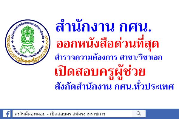 ด่วนที่สุด! สำนักงาน กศน.สำรวจกลุ่มวิชาเอก เปิดสอบครูผู้ช่วย สังกัดสำนักงาน กศน.