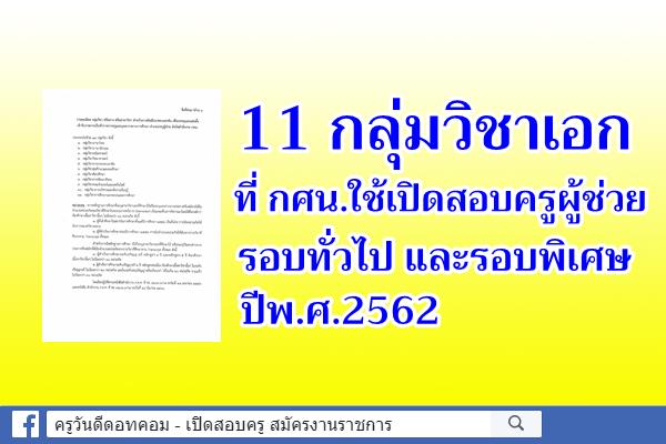 11 กลุ่มวิชาเอก ที่กศน.ใช้เปิดสอบครูผู้ช่วยรอบทั่วไป และรอบพิเศษ ปีพ.ศ.2562