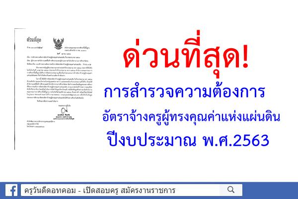 ด่วนที่สุด! การสำรวจความต้องการอัตราจ้างครูผู้ทรงคุณค่าแห่งแผ่นดิน ปีงบประมาณ พ.ศ.2563