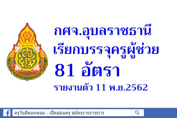 กศจ.อุบลราชธานี เรียกบรรจุครูผู้ช่วย 81 อัตรา - รายงานตัว 11 พ.ย.2562