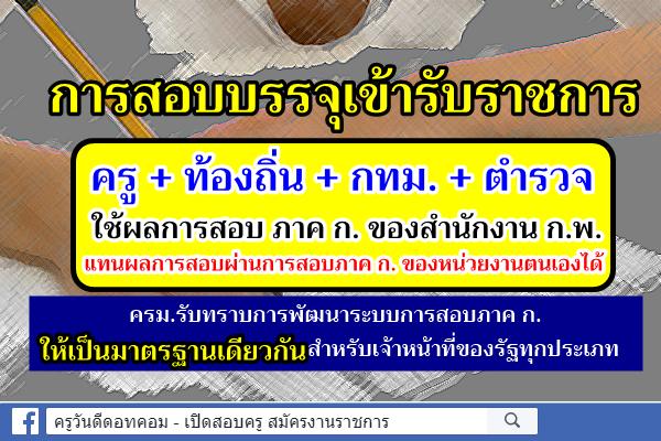 สอบบรรจุข้าราชการ ครู+ท้องถิ่น+กทม.+ตำรวจ ต่อไปนี้ใช้ผลการสอบภาค ก. ของ ก.พ. แทนผลสอบ ภาค ก. ของหน่วยงานได้