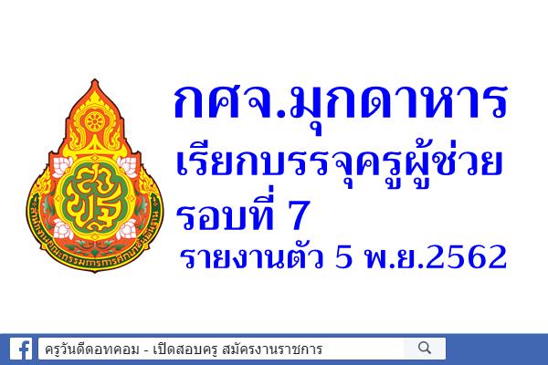 กศจ.มุกดาหาร เรียกบรรจุครูผู้ช่วย รอบ 7 รายงานตัว 5 พ.ย.2562