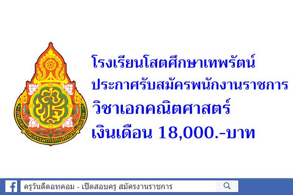 โรงเรียนโสตศึกษาเทพรัตน์ รับสมัครพนักงานราชการครู วิชาเอกคณิตศาสตร์