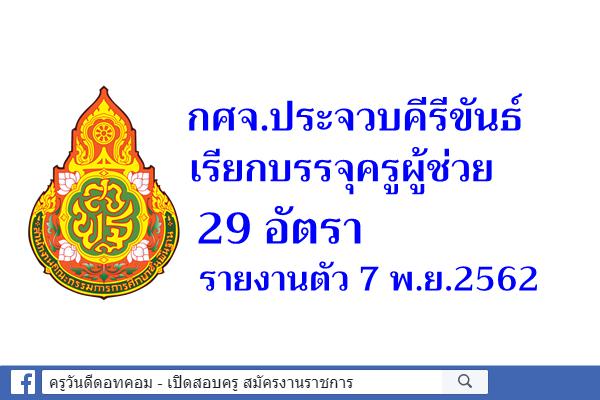 กศจ.ประจวบคีรีขันธ์ เรียกบรรจุครูผู้ช่วย 29 อัตรา - รายงานตัว 7 พ.ย.2562