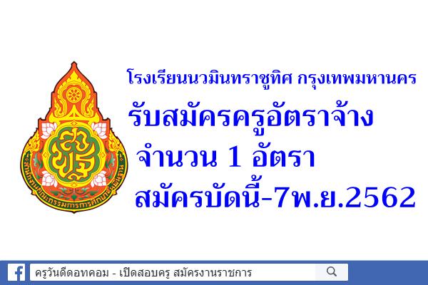 โรงเรียนนวมินทราชูทิศ กรุงเทพมหานคร รับสมัครครูอัตราจ้าง สมัครบัดนี้-7พ.ย.2562