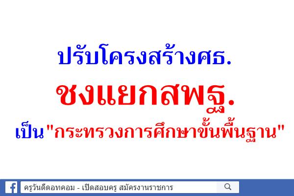 ปรับโครงสร้างศธ.ชงแยกสพฐ.เป็นกระทรวงการศึกษาขั้นพื้นฐาน