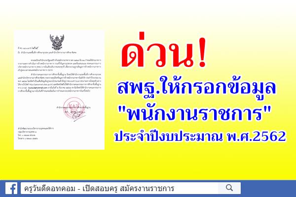 ด่วน! สพฐ.ให้กรอกข้อมูลพนักงานราชการ ประจำปีงบประมาณ พ.ศ.2562