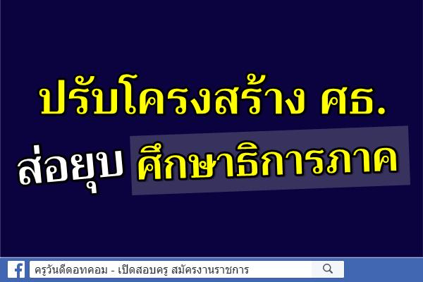 ปรับโครงสร้าง ศธ.ส่อยุบศึกษาธิการภาค