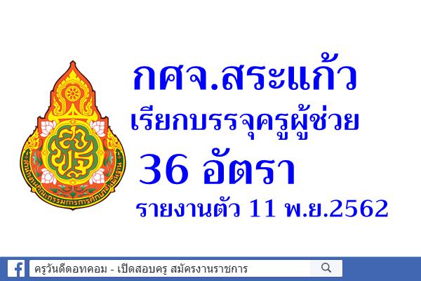 กศจ.สระแก้ว เรียกบรรจุครูผู้ช่วย 36 อัตรา - รายงานตัว 11 พ.ย.2562