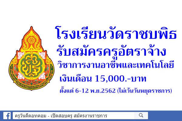 โรงเรียนวัดราชบพิธ รับสมัครครูอัตราจ้าง วิชาการงานอาชีพและเทคโนโลยี เงินเดือน 15,000.-บาท