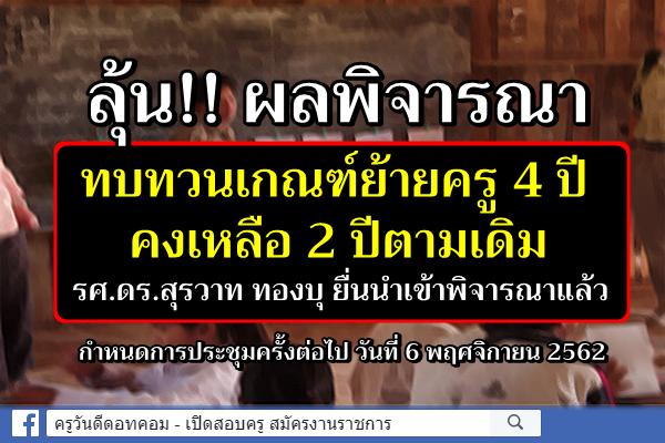 ลุ้น!! ผลพิจารณาทบทวนเกณฑ์ย้ายครู 4 ปี คงเหลือ 2 ปีตามเดิม - รศ.ดร.สุรวาท ทองบุ ยื่นนำเข้าพิจารณาแล้ว