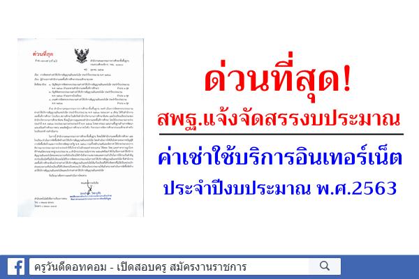 ด่วนที่สุด! สพฐ. แจ้งการจัดสรรค่าเช่าใช้บริการอินเทอร์เน็ต ประจำปีงบประมาณ พ.ศ.2563