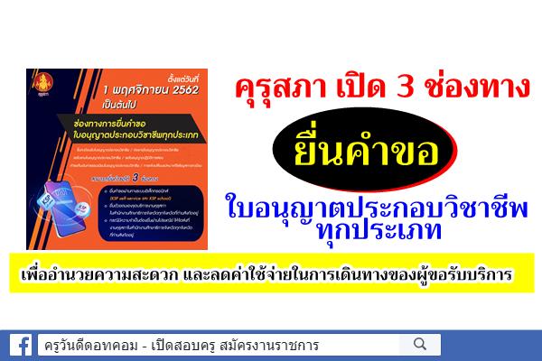 เริ่ม 1พ.ย.2562เป็นต้น คุรุสภา เปิด 3 ช่องทางยื่นคำขอใบอนุญาตประกอบวิชาชีพทุกประเภท