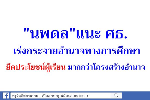 "นพดล"แนะ ศธ.เร่งกระจายอำนาจทางการศึกษา ยึดประโยชน์ผู้เรียนมากกว่าโครงสร้างอำนาจ