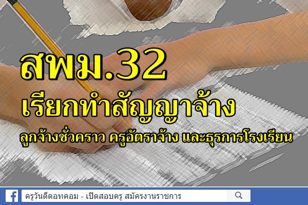 ครูธุรการเฮ สพม.32 เรียกทำสัญญาจ้าง