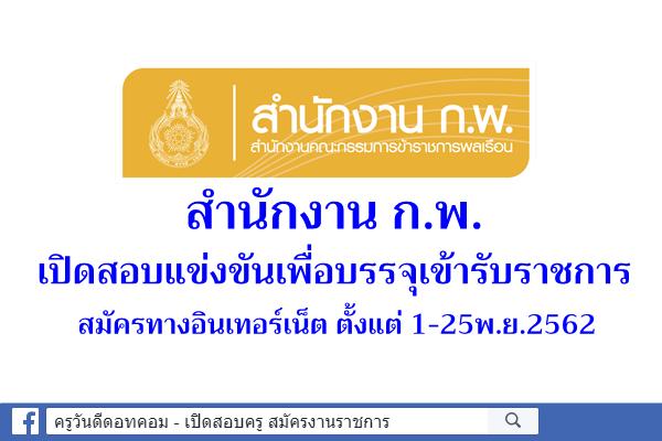 สำนักงาน ก.พ. ประกาศรับสมัครสอบแข่งขันเพื่อบรรจุเข้ารับราชการ สมัคร1-25พ.ย.2562