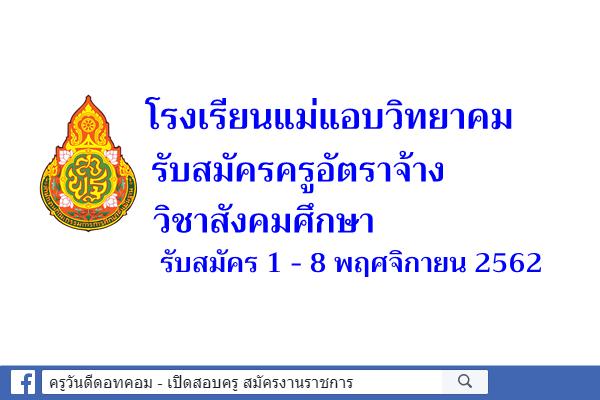 โรงเรียนแม่แอบวิทยาคม รับสมัครครูอัตราจ้าง วิชาสังคมศึกษา สมัคร1-8พ.ย.2562