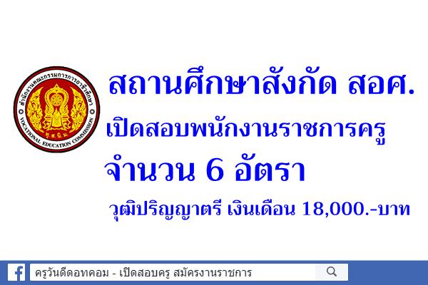 สำนักงานคณะกรรมการการอาชีวศึกษา เปิดสอบพนักงานราชการครู 6 อัตรา