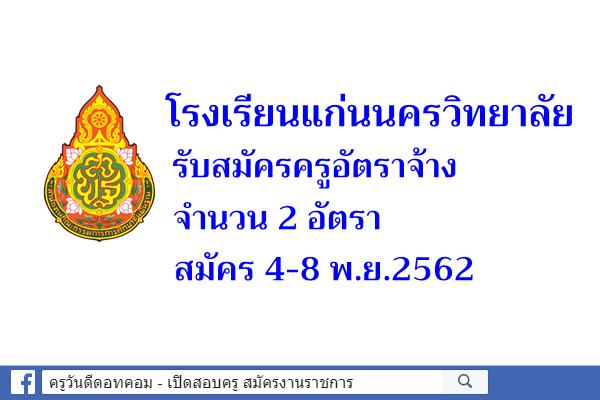 โรงเรียนแก่นนครวิทยาลัย รับสมัครครูอัตราจ้าง 2 อัตรา สมัคร 4-8 พ.ย.2562