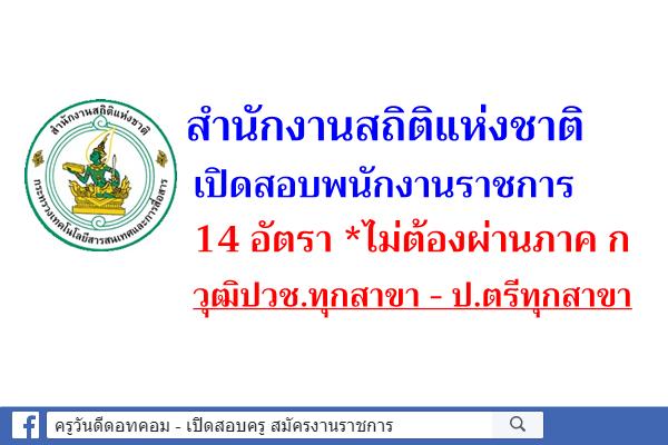 สำนักงานสถิติแห่งชาติ เปิดสอบพนักงานราชการ 14 อัตรา *ไม่ต้องผ่านภาค ก วุฒิปวช.-ป.ตรีทุกสาขา