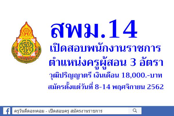 สพม.14 เปิดสอบพนักงานราชการ ตำแหน่งครูผู้สอน 3 อัตรา วุฒิปริญญาตรี เงินเดือน 18,000.-บาท