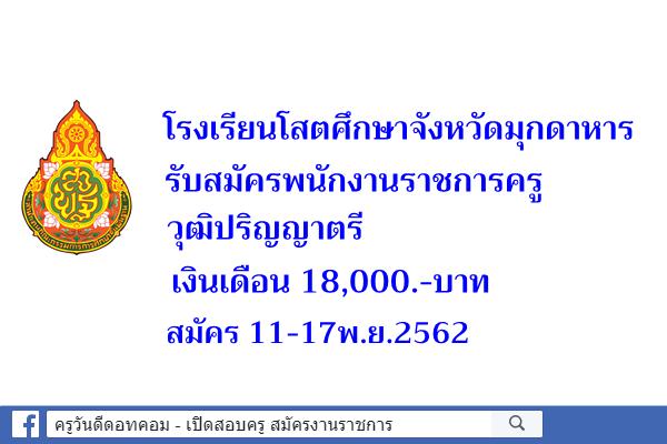 โรงเรียนโสตศึกษาจังหวัดมุกดาหาร รับสมัครพนักงานราชการครู วุฒิปริญญาตรีเงินเดือน 18,000.-บาท สมัคร 11-17พ.ย.62