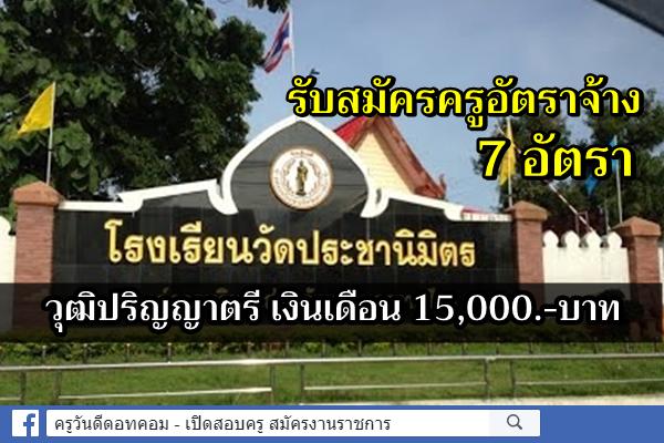 โรงเรียนวัดประชานิมิตร รับสมัครครูอัตราจ้าง 7 อัตรา วุฒิปริญญาตรี เงินเดือน 15,000.-บาท