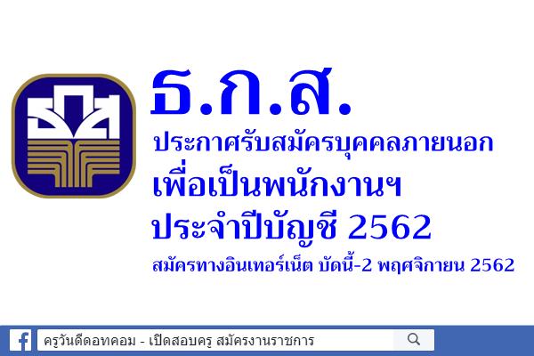 ธนาคาร ธ.ก.ส. ประกาศรับสมัครบุคคลภายนอกเพื่อเป็นพนักงาน ประจำปีบัญชี 2562