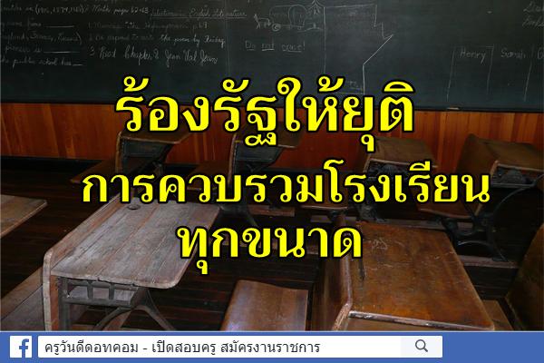 ร้องรัฐให้ยุติการควบรวมโรงเรียนทุกขนาด