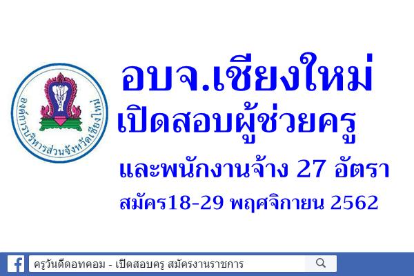 อบจ.เชียงใหม่ เปิดสอบผู้ช่วยครู และพนักงานจ้าง 27 อัตรา สมัคร18-29 พฤศจิกายน 2562