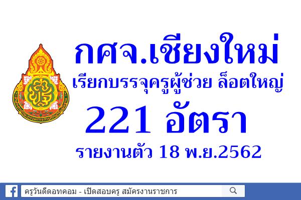 กศจ.เชียงใหม่ เรียกบรรจุครูผู้ช่วย ล็อตใหญ่ 221 อัตรา - รายงานตัว 18 พ.ย.2562