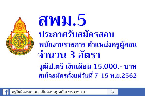 สพม.5 เปิดรับสมัครสอบพนักงานราชการ ตำแหน่งครูผู้สอน 3 อัตรา 7-15 พ.ย.2562