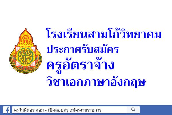 โรงเรียนสามโก้วิทยาคม รับสมัครครูอัตราจ้าง วิชาเอกภาษาอังกฤษ