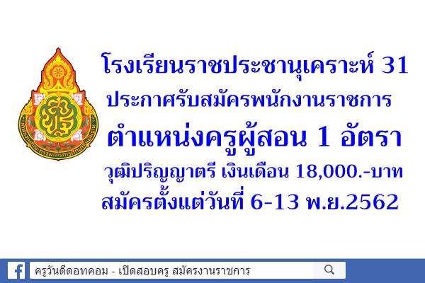 โรงเรียนราชประชานุเคราะห์ 31 ประกาศรับสมัครพนักงานราชการ ตำแหน่งครูผู้สอน สมัคร 6-13พ.ย.62