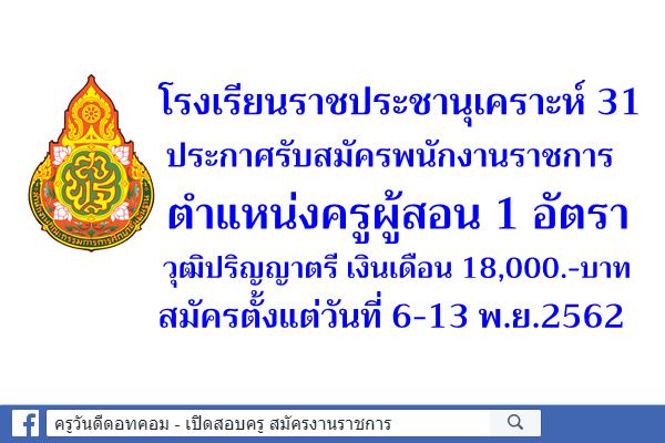 โรงเรียนราชประชานุเคราะห์ 31 ประกาศรับสมัครพนักงานราชการ ตำแหน่งครูผู้สอน สมัคร 6-13พ.ย.62