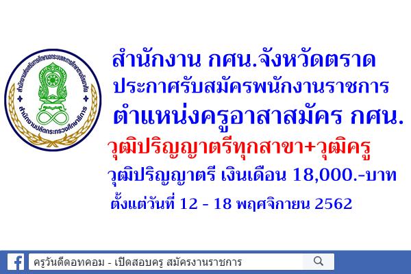 กศน.ตราด เปิดสอบพนักงานราชการ ตำแหน่งครูอาสาสมัคร กศน. วุฒิปริญญาตรีทุกสาขา+วุฒิครู