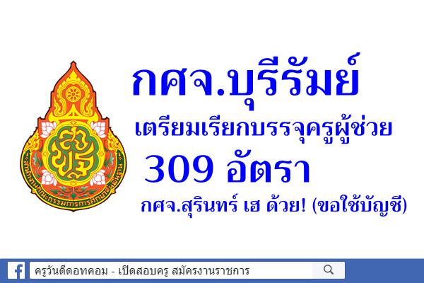 กศจ.บุรีรัมย์ เตรียมเรียกบรรจุครูผู้ช่วย 309 อัตรา - กศจ.สุรินทร์ เฮ ด้วย!