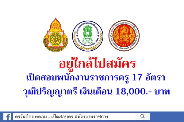 อยู่ใกล้ไปสมัคร เปิดสอบพนักงานราชการครู 17 อัตรา วุฒิปริญญาตรี เงินเดือน 18,000.- บาท