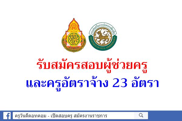 รวมข่าวประกาศรับสมัครสอบครูอัตราจ้าง 23 อัตรา  