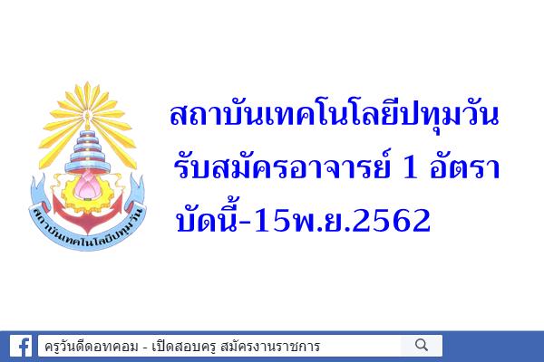 สถาบันเทคโนโลยีปทุมวัน รับสมัครอาจารย์ 1 อัตรา บัดนี้-15พ.ย.2562