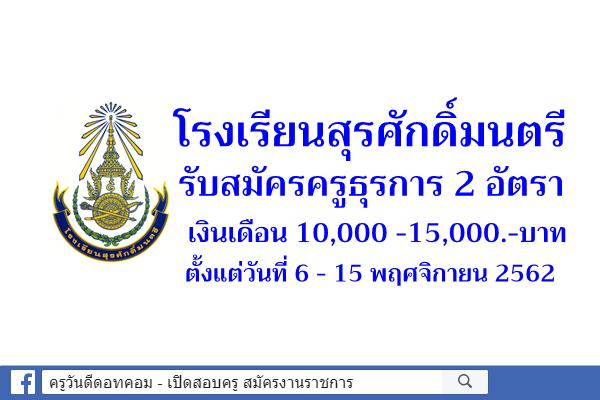 โรงเรียนสุรศักดิ์มนตรี รับสมัครครูธุรการ 2 อัตรา ตั้งแต่วันที่ 6 - 15 พฤศจิกายน 2562