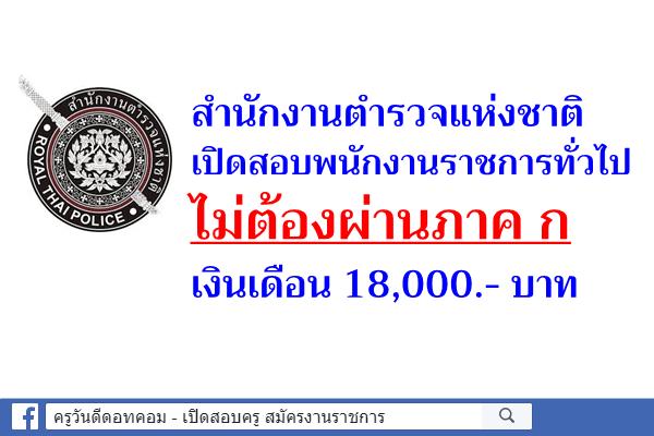 ไม่ต้องผ่านภาค ก เงินเดือน 18,000.- บาท สำนักงานตำรวจแห่งชาติ เปิดสอบพนักงานราชการทั่วไป สมัคร 18-26 พ.ย.2562