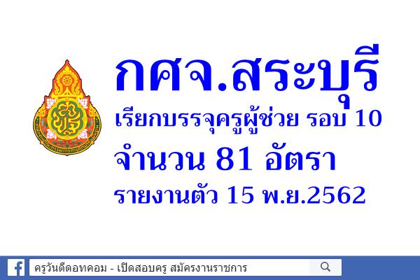 กศจ.สระบุรี เรียกบรรจุครูผู้ช่วย รอบ 10 จำนวน 81 อัตรา - รายงานตัว 15 พ.ย.2562