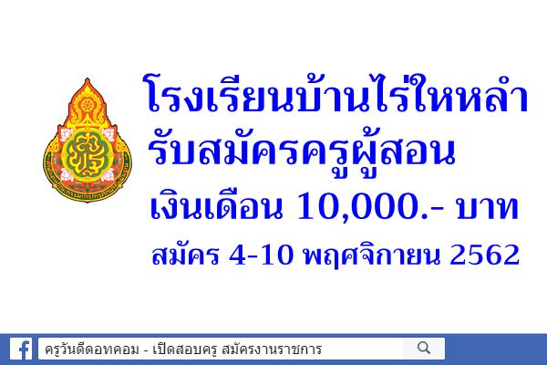 โรงเรียนบ้านไร่ใหหลำ รับสมัครครูผู้สอน จำนวน 1 อัตรา เงินเดือน 10,000.- บาท