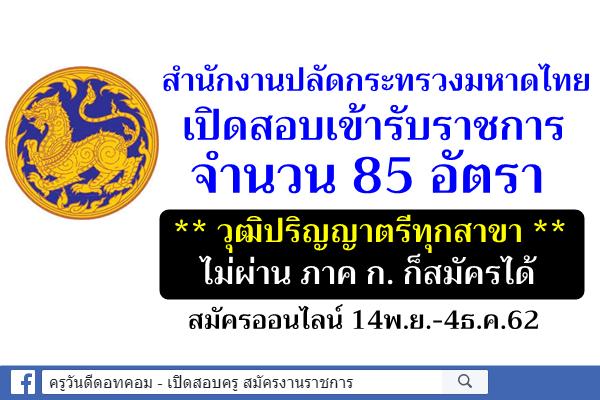 สำนักงานปลัดกระทรวงมหาดไทย เปิดสอบเข้ารับราชการ 85 อัตรา *วุฒิป.ตรีทุกสาขา สมัคร 14พ.ย.-4ธ.ค.62