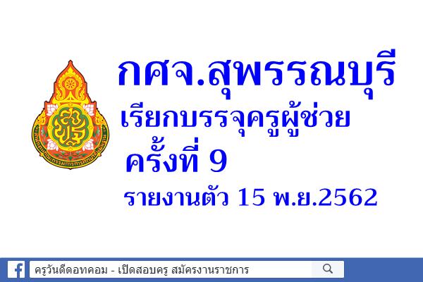 กศจ.สุพรรณบุรี เรียกบรรจุครูผู้ช่วย รอบ 9 - รายงานตัว 15 พ.ย.2562