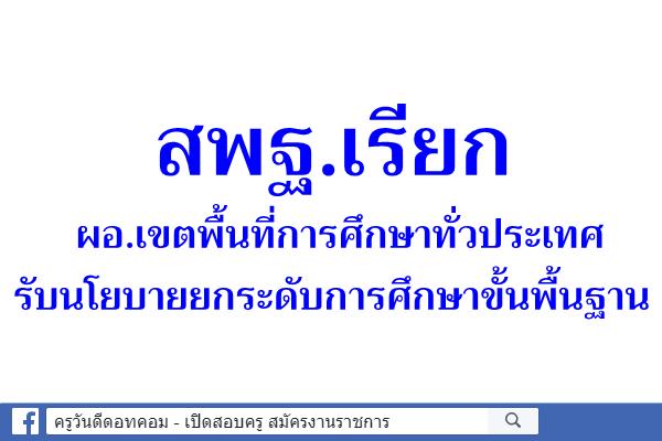 สพฐ.เรียก ผอ.เขตพื้นที่การศึกษาทั่วประเทศรับนโยบายยกระดับการศึกษาขั้นพื้นฐาน