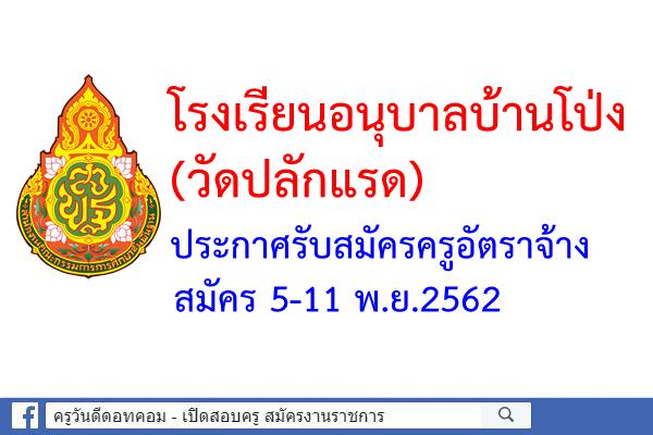 โรงเรียนอนุบาลบ้านโป่ง (วัดปลักแรด) ประกาศรับสมัครครูอัตราจ้างเอกปฐมวัย สมัคร 5-11 พ.ย.2562