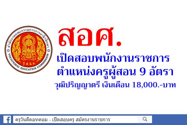 สำนักงานคณะกรรมการการอาชีวศึกษา เปิดสอบพนักงานราชการ ตำแหน่งครูผู้สอน 9 อัตรา