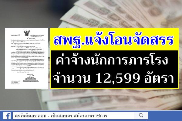 สพฐ.แจ้งโอนจัดสรรงบประมาณ ค่าจ้างนักการภารโรง 12,599 อัตรา